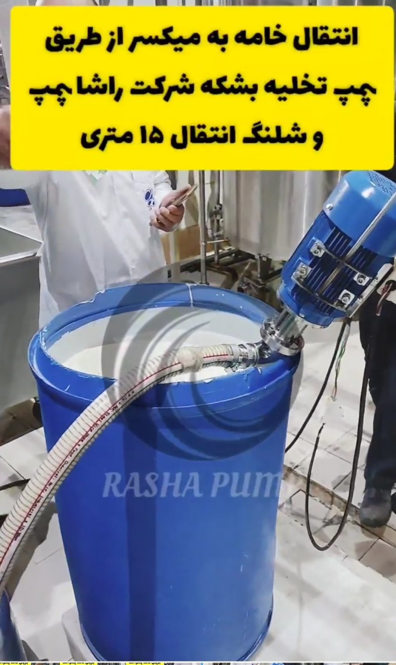 پمپ تخلیه بشکه در صنایع لبنی
